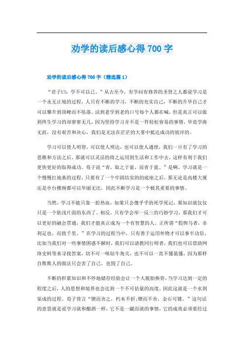 劝学的读后感心得700字