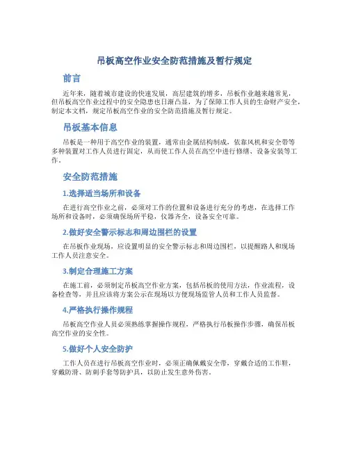 吊板高空作业安全防范措施及暂行规定