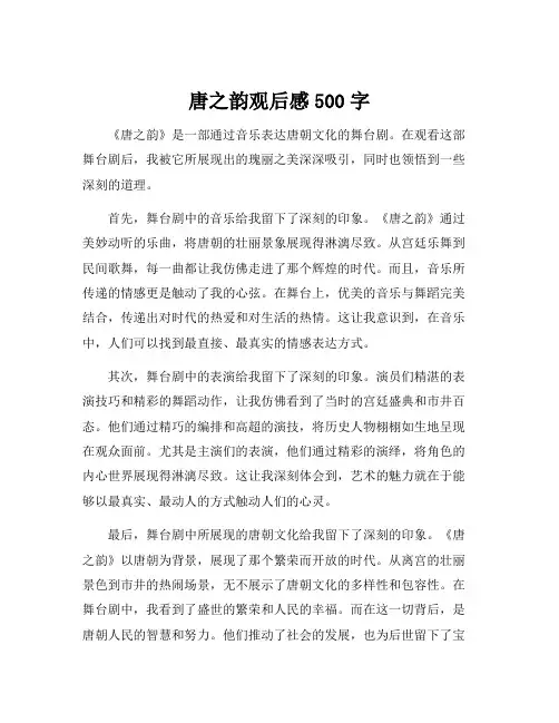 唐之韵观后感500字