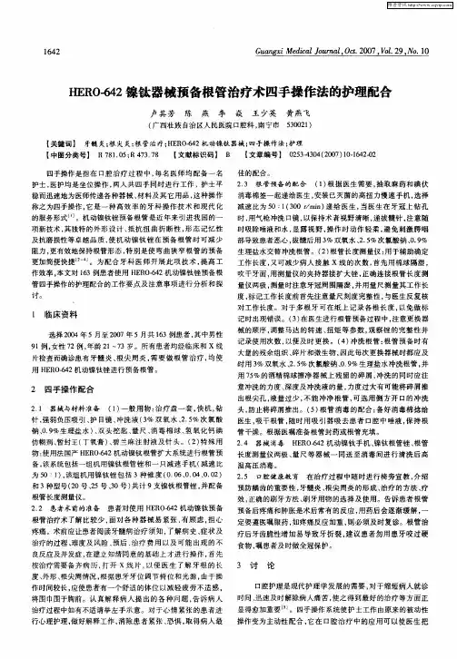 HERO-642镍钛器械预备根管治疗术四手操作法的护理配合
