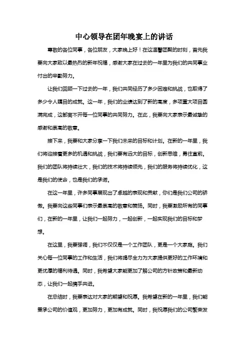 中心领导在团年晚宴上的讲话
