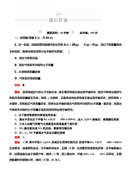 2020年高考化学一轮总温习课后作业第七章第22讲化学平稳状态化学平稳的移动