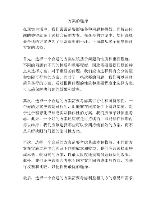 方案的选择