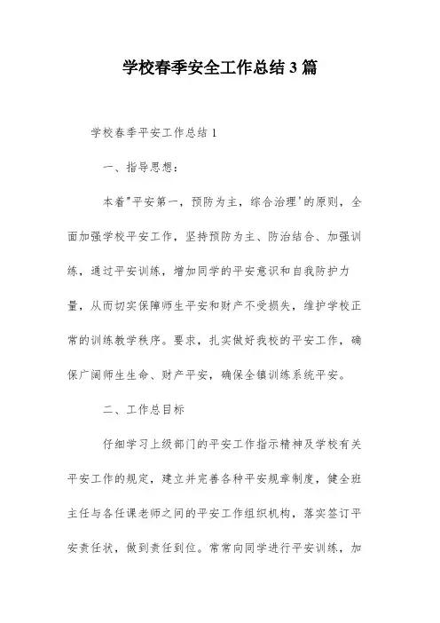 学校春季安全工作总结3篇