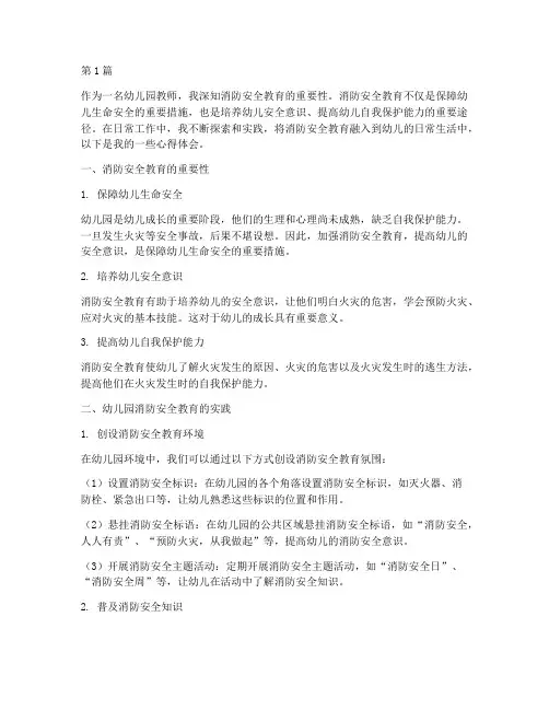 幼儿园消防安全教育随笔(3篇)