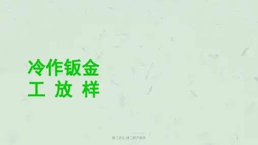 铆工讲义_铆工展开放样课件