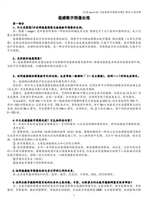 (完整word版)《遥感数字图像处理》课后习题详解
