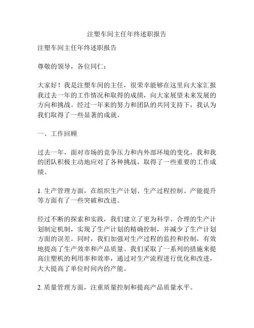 注塑车间主任年终述职报告
