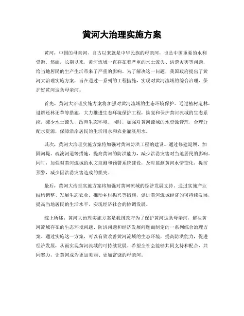 黄河大治理实施方案