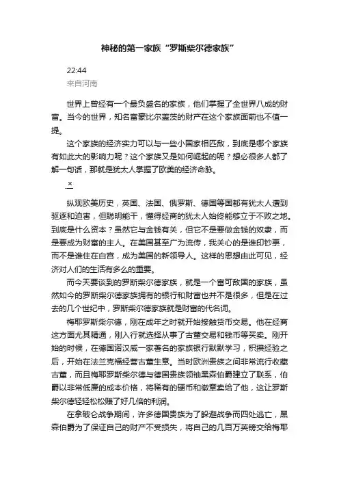 神秘的第一家族“罗斯柴尔德家族”