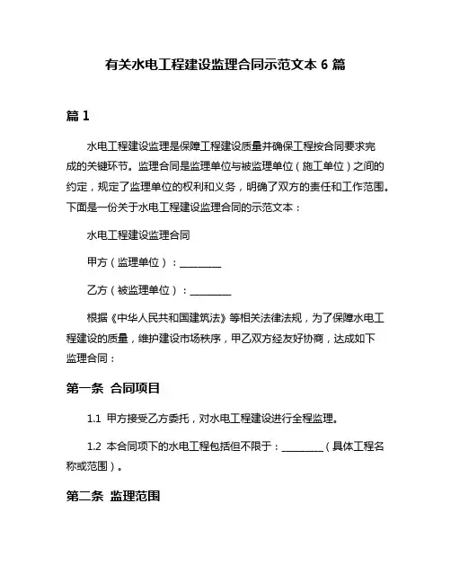 有关水电工程建设监理合同示范文本6篇