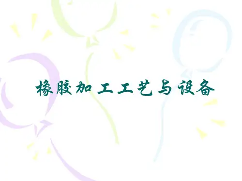橡胶加工工艺与设备