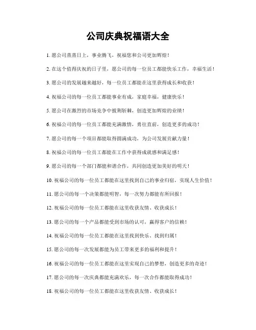 公司庆典祝福语大全
