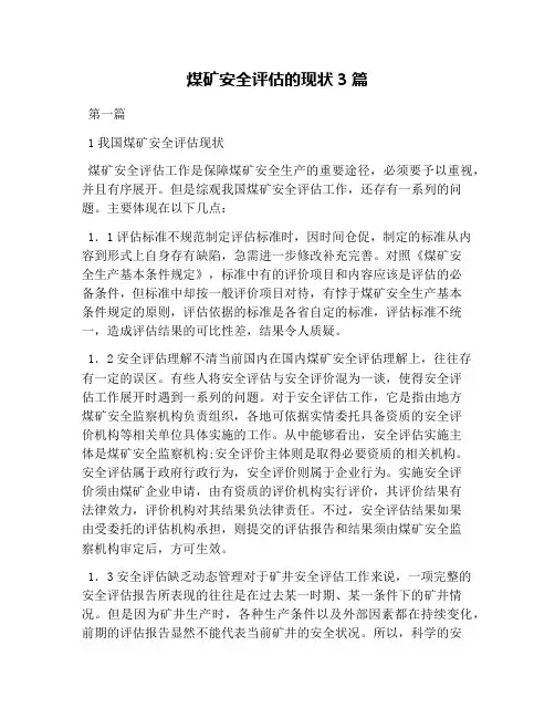 煤矿安全评估的现状3篇