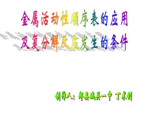 初三化学下学期金属活动性顺序表的应用