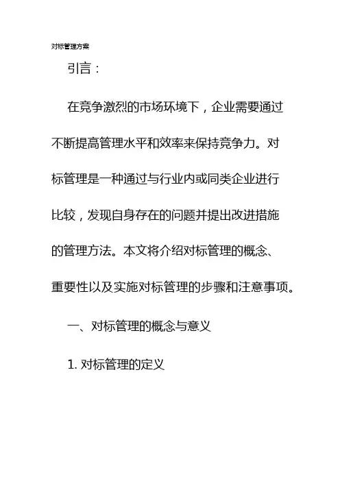 对标管理方案