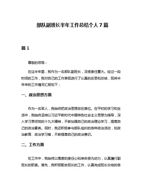 部队副班长半年工作总结个人7篇