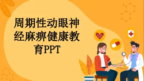 周期性动眼神经麻痹健康教育PPT