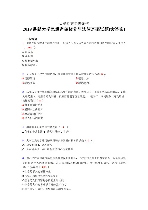 新版精选2019大学《思想道德修养与法律基础》期末完整版考核题(含标准答案)