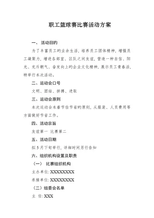 职工篮球比赛活动方案