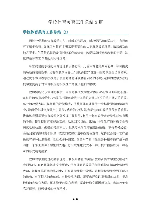 学校体育美育工作总结5篇