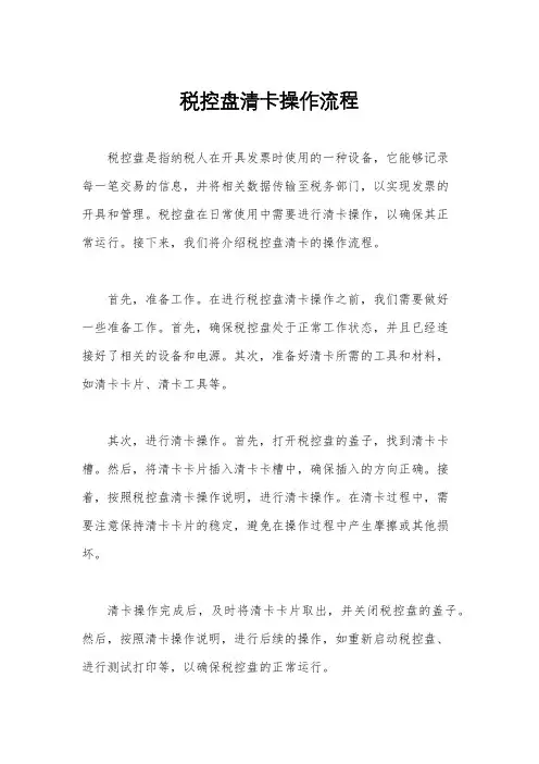税控盘清卡操作流程