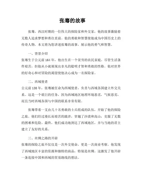 张骞的故事