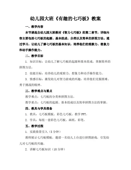 幼儿园大班《有趣的七巧板》教案