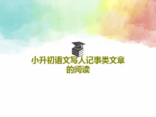 小升初语文写人记事类文章的阅读26页PPT