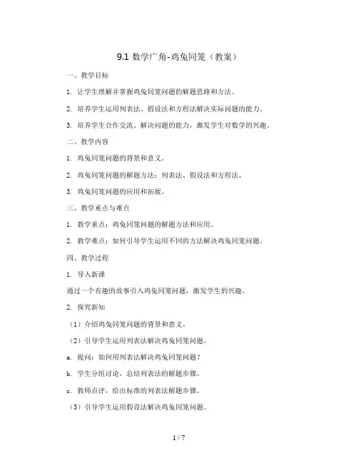 9.1数学广角-鸡兔同笼(教案)人教版四年级下册数学