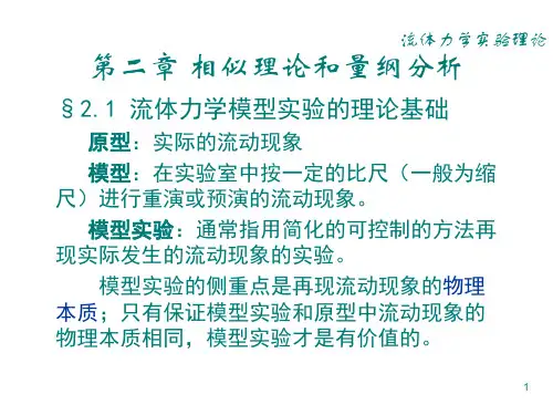 相似理论和量纲分析
