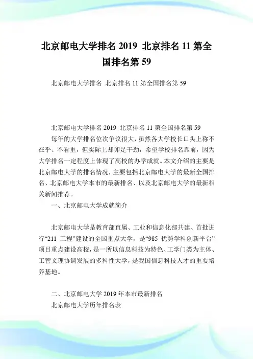 北京邮电大学排名2019北京排名11第全国排名第59.doc