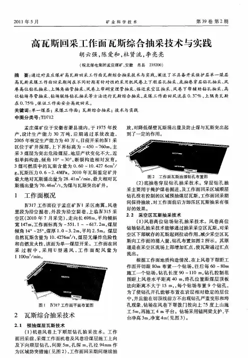 高瓦斯回采工作面瓦斯综合抽采技术与实践