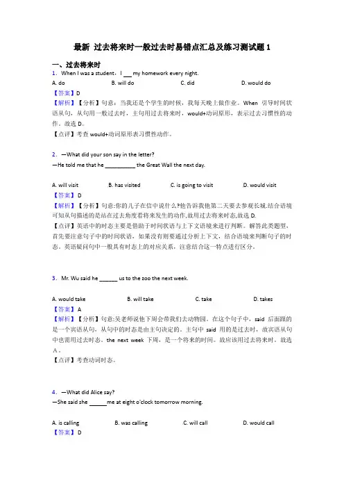 最新 过去将来时一般过去时易错点汇总及练习测试题1