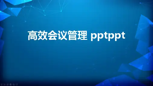 高效会议管理 pptppt