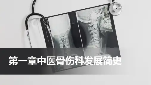 中医骨伤科发展简史(中医骨伤科学)