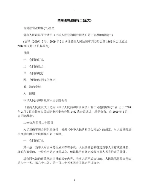 合同法司法解释二