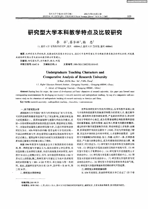 研究型大学本科教学特点及比较研究