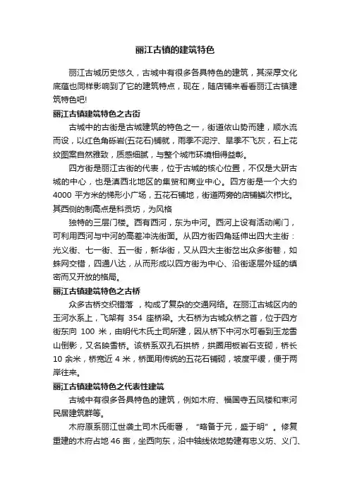 丽江古镇的建筑特色