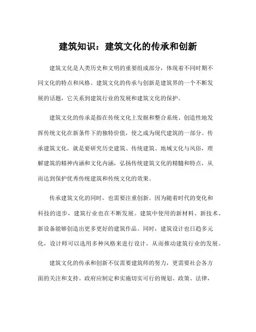 建筑知识：建筑文化的传承和创新
