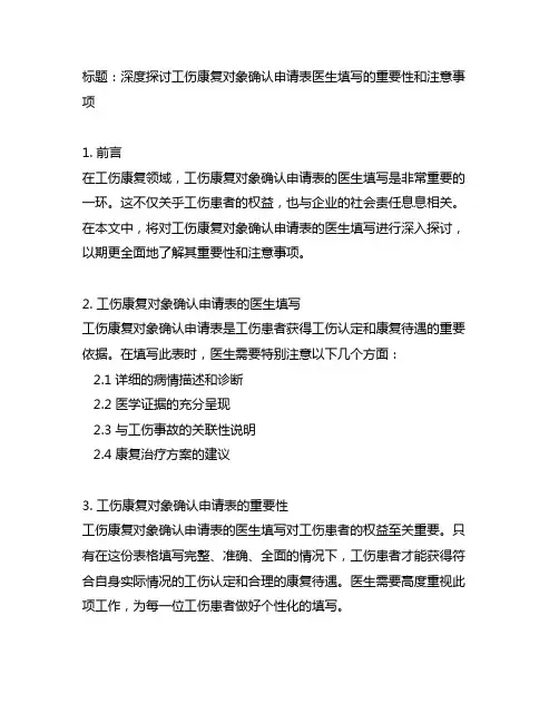 工伤康复对象确认申请表医生填写