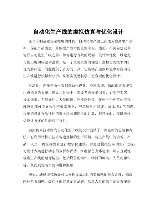 自动化生产线的虚拟仿真与优化设计