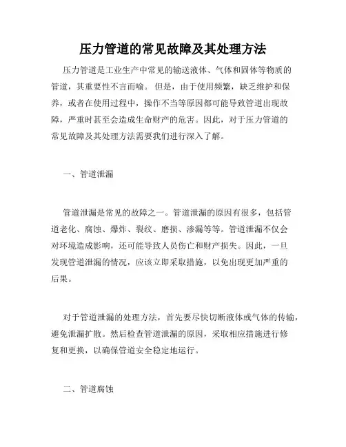 压力管道的常见故障及其处理方法