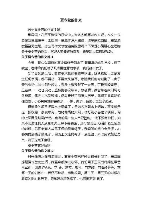 关于夏令营的作文8篇