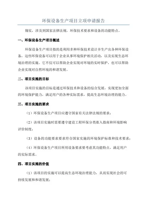 环保设备生产项目立项申请报告