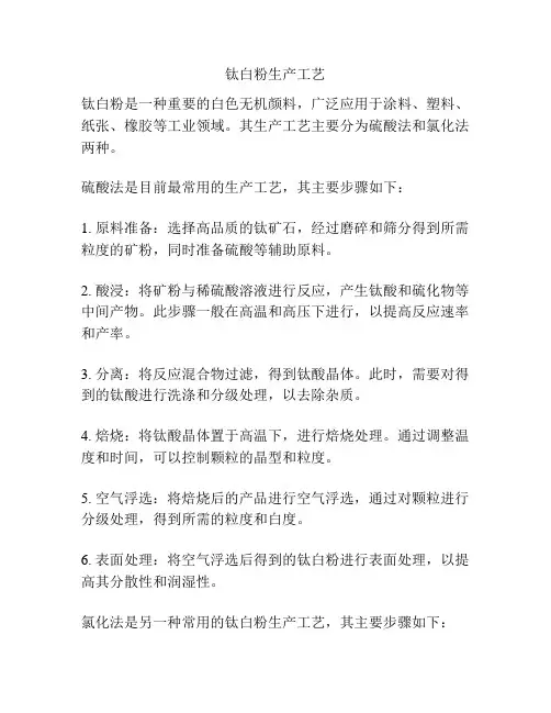 钛白粉生产工艺
