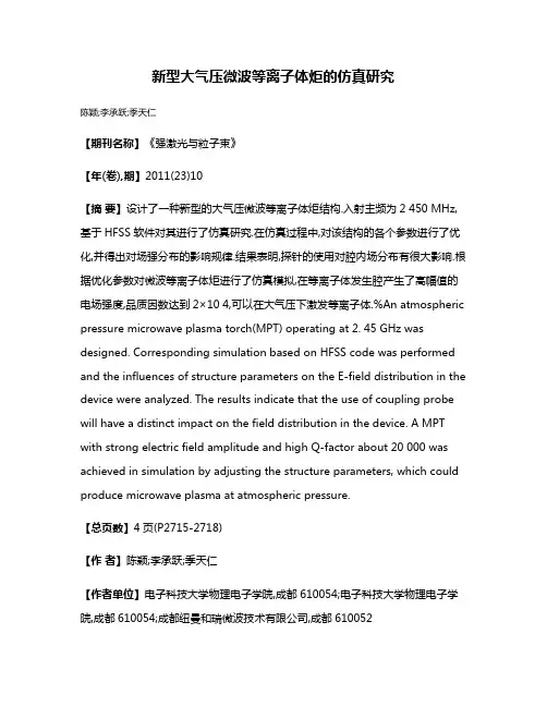 新型大气压微波等离子体炬的仿真研究