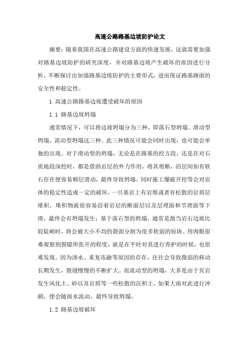 高速公路路基边坡防护论文