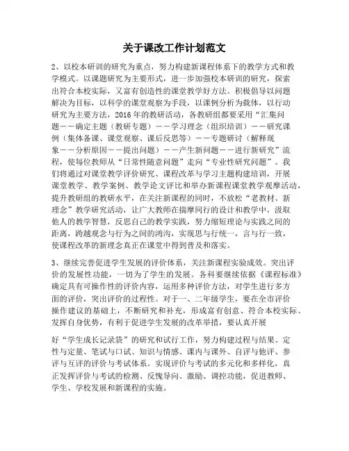 【工作计划范文】关于课改工作计划范文