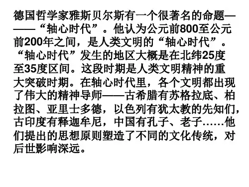 “轴心时代”的中外文明